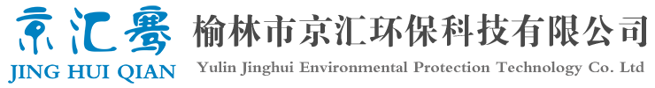 榆林市京匯環(huán)?？萍加邢薰?>
			</a>
			<div   id=